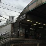 大塚前駅